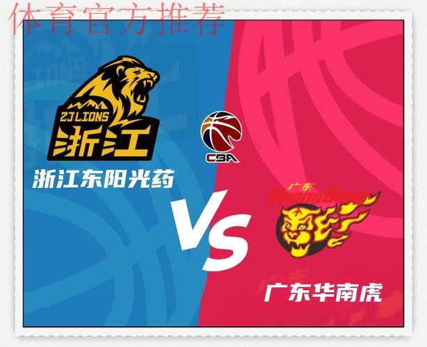 广东男篮发布对阵浙江男篮前瞻：上赛季两次交手互有胜负